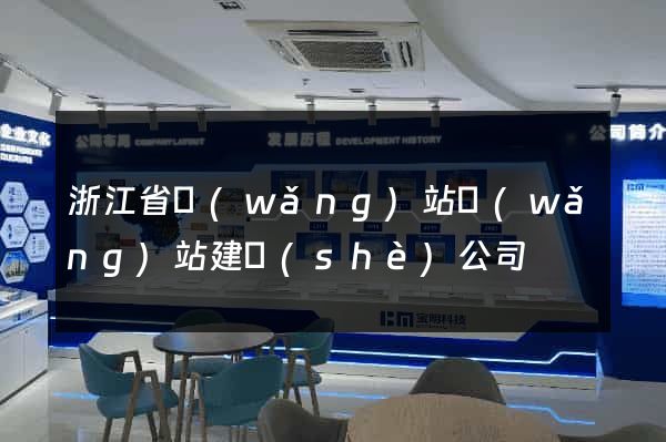浙江省網(wǎng)站網(wǎng)站建設(shè)公司